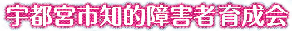 宇都宮市知的障者育成会